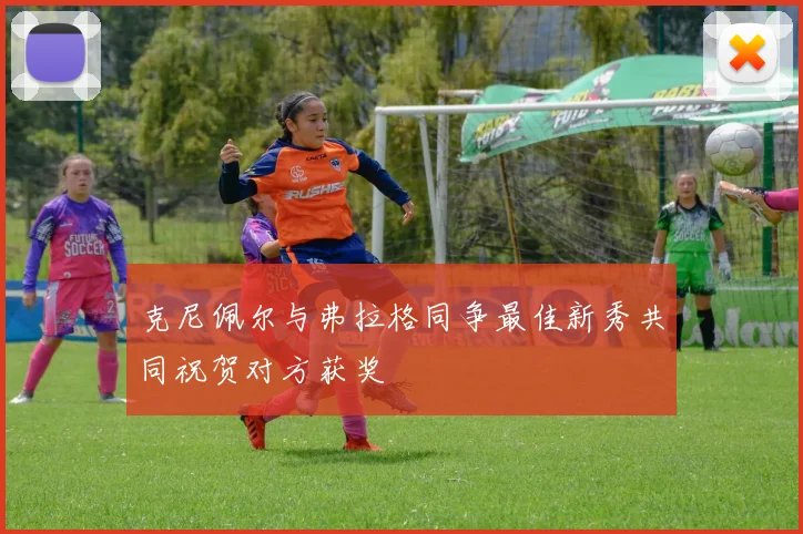 克尼佩尔与弗拉格同争最佳新秀共同祝贺对方获奖