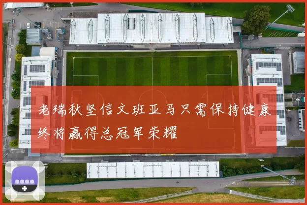 老瑞秋坚信文班亚马只需保持健康终将赢得总冠军荣耀