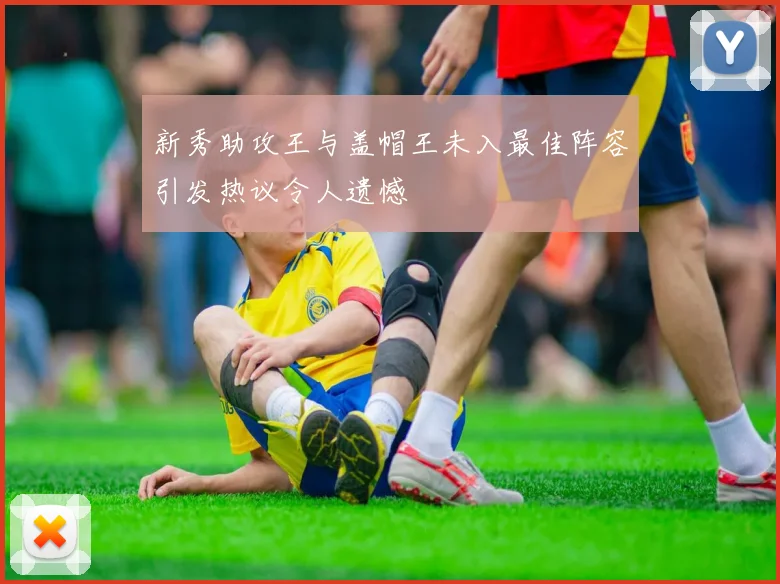新秀助攻王与盖帽王未入最佳阵容引发热议令人遗憾
