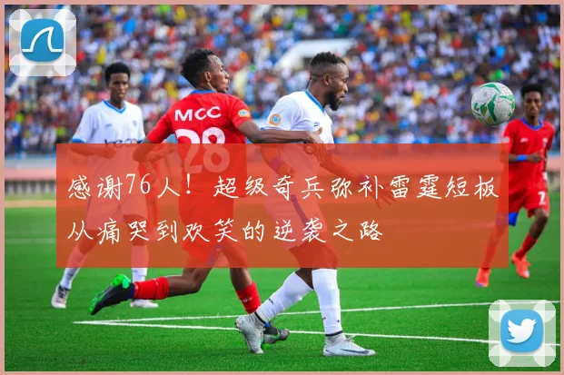 感谢76人！超级奇兵弥补雷霆短板从痛哭到欢笑的逆袭之路