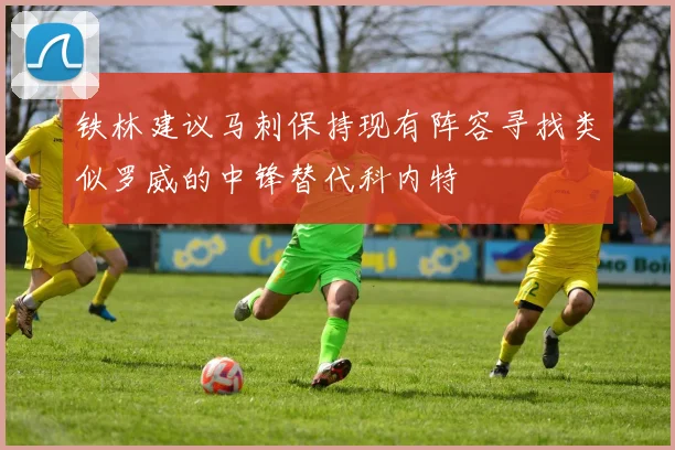 铁林建议马刺保持现有阵容寻找类似罗威的中锋替代科内特